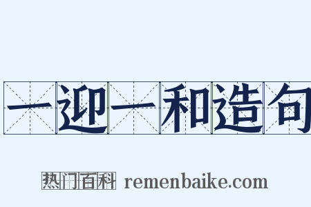 一迎一和造句是什么意思的图片